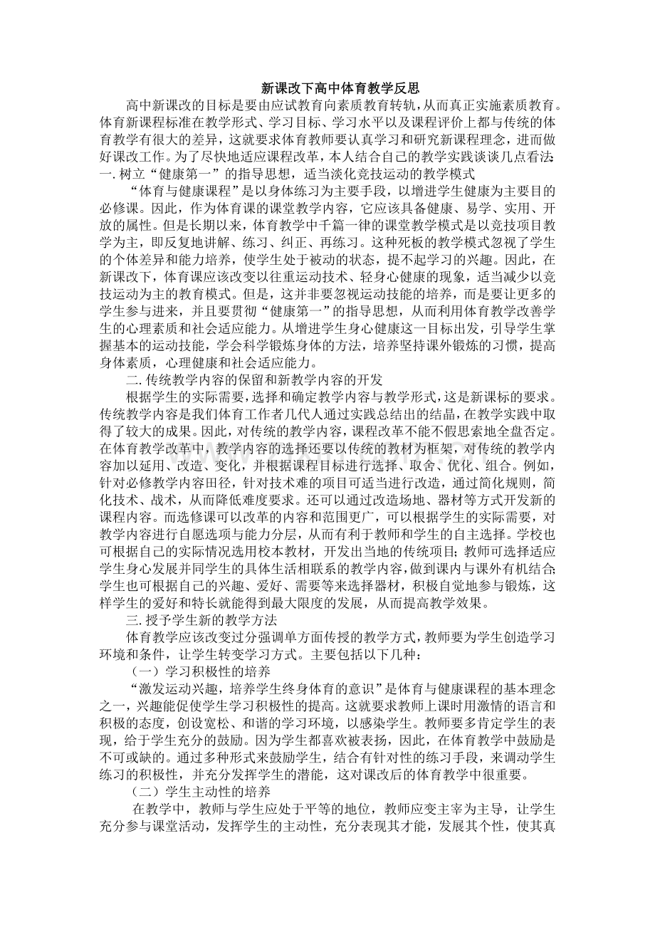 新课改下高中体育教学反思.doc_第1页