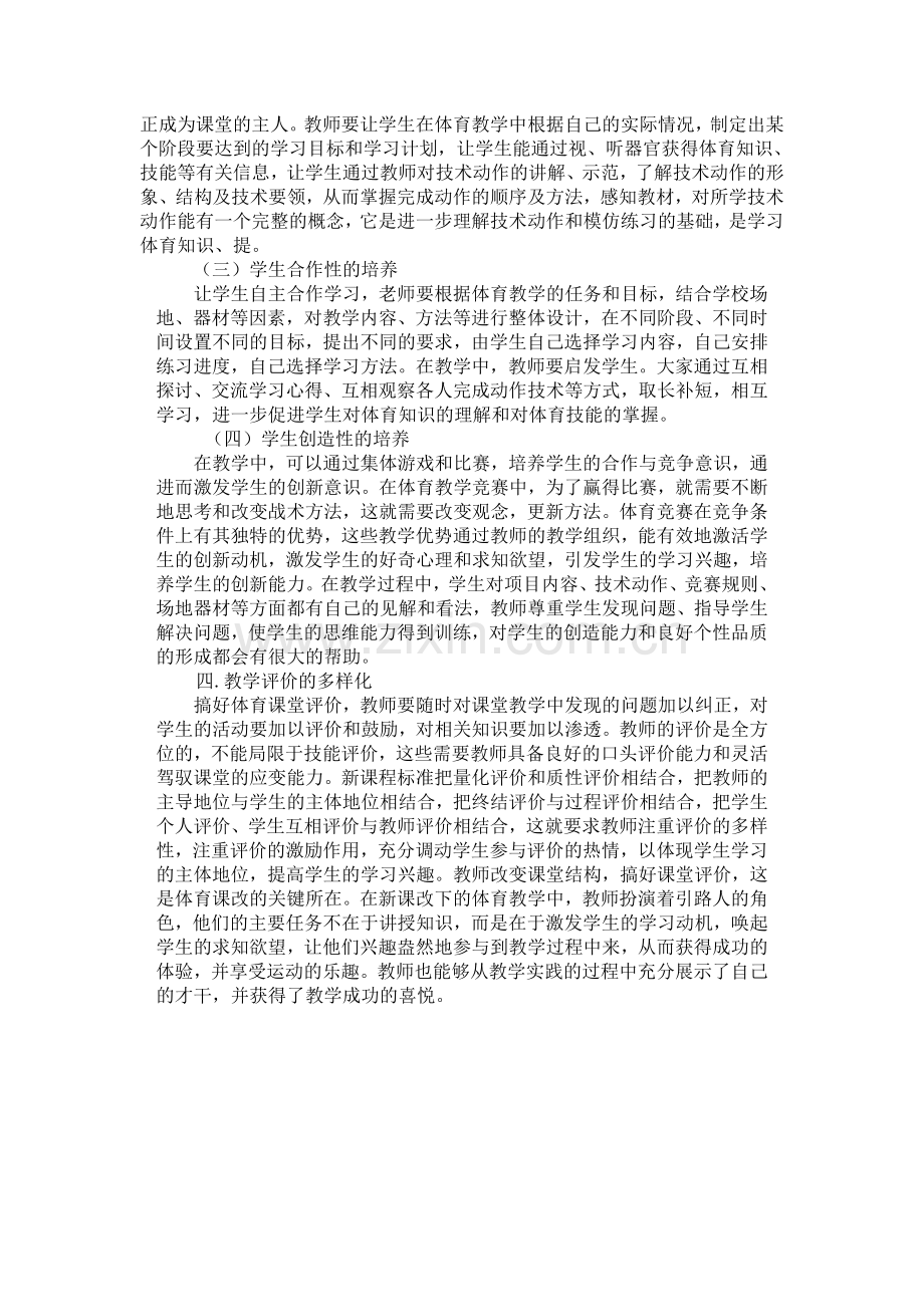 新课改下高中体育教学反思.doc_第2页