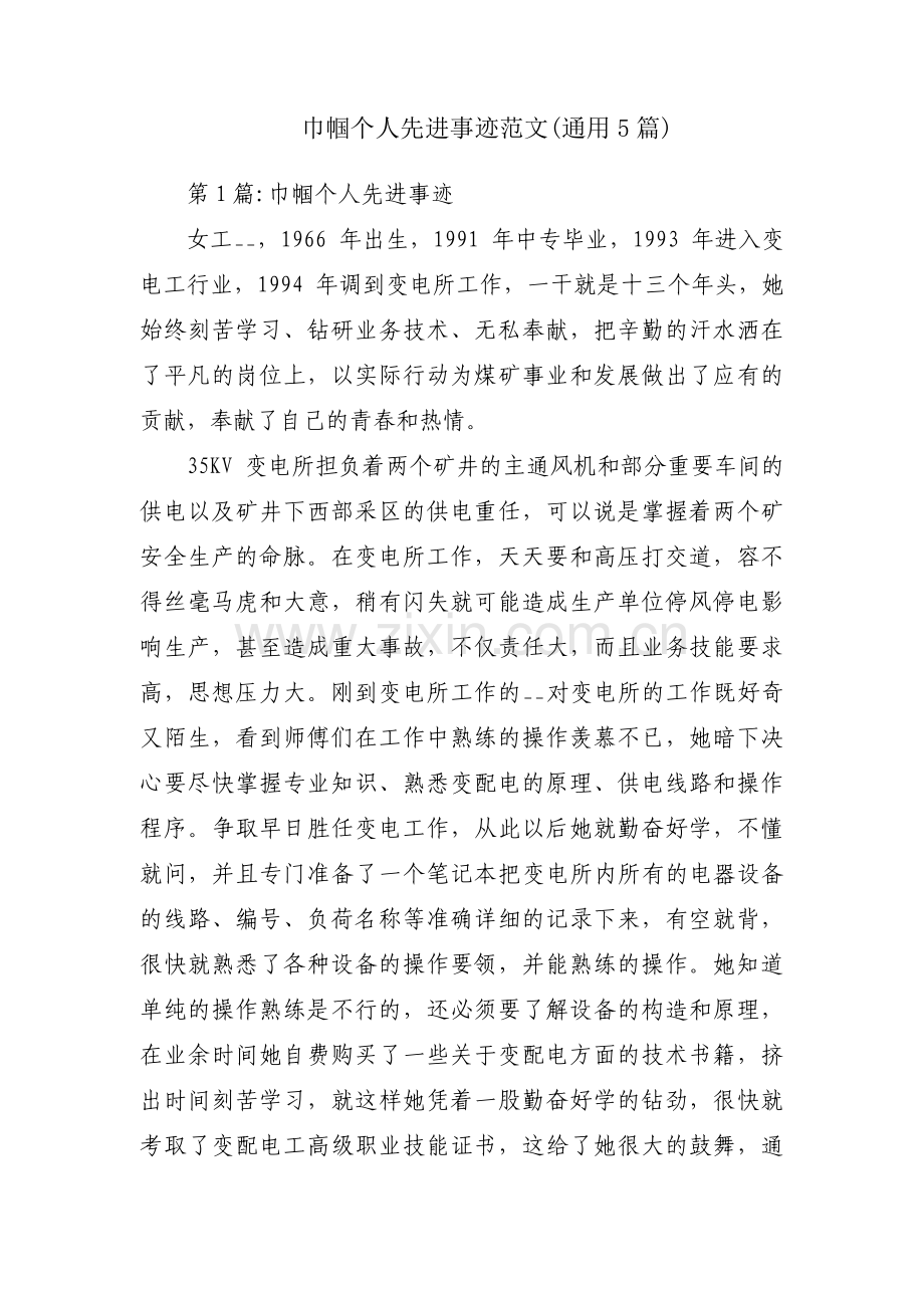 巾帼个人先进事迹范文(通用5篇).pdf_第1页