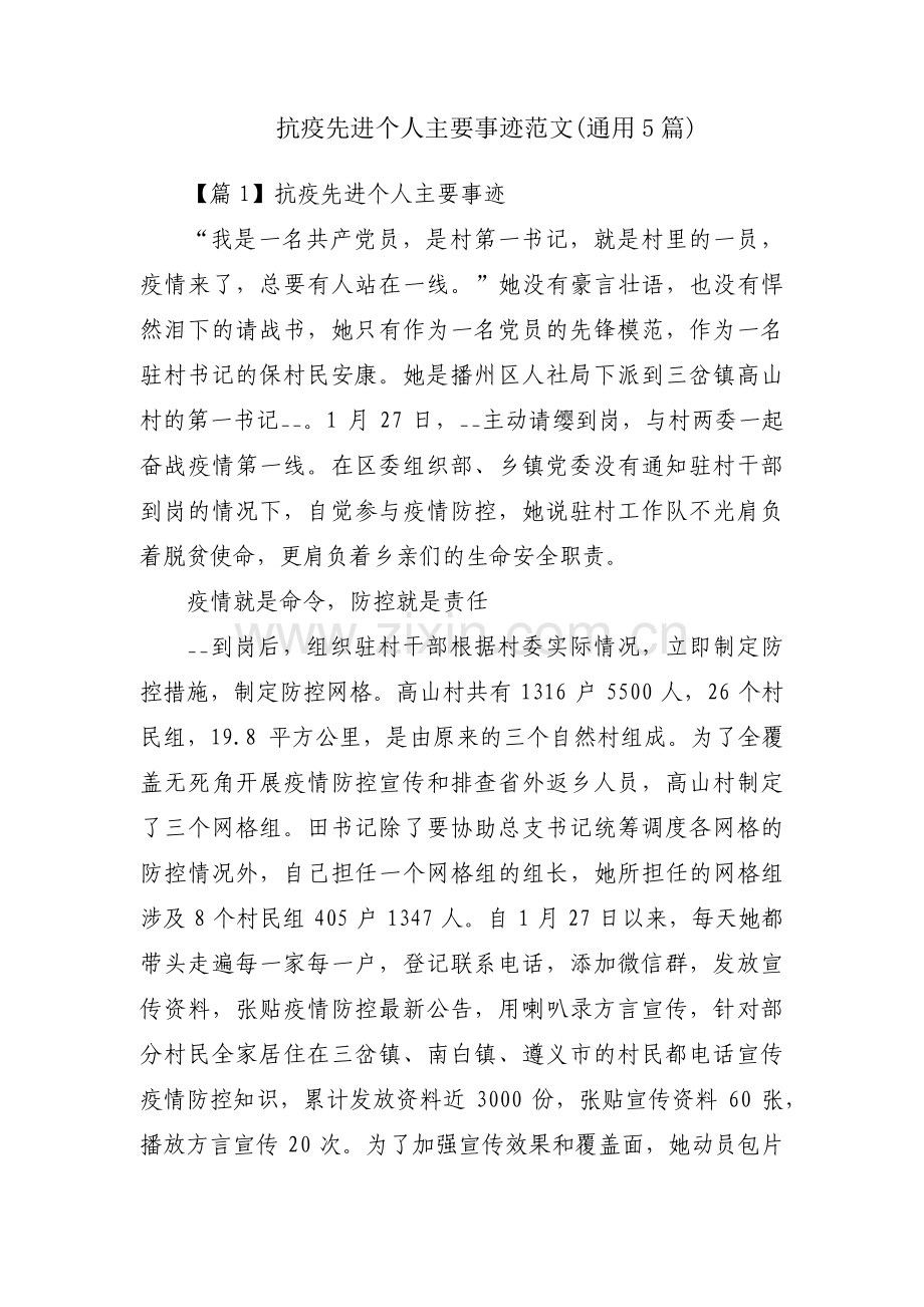 抗疫先进个人主要事迹范文(通用5篇).pdf_第1页