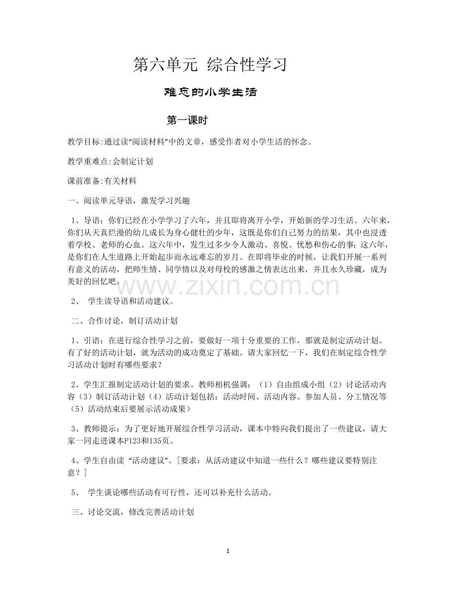 第六单元综合性学习.doc_第1页