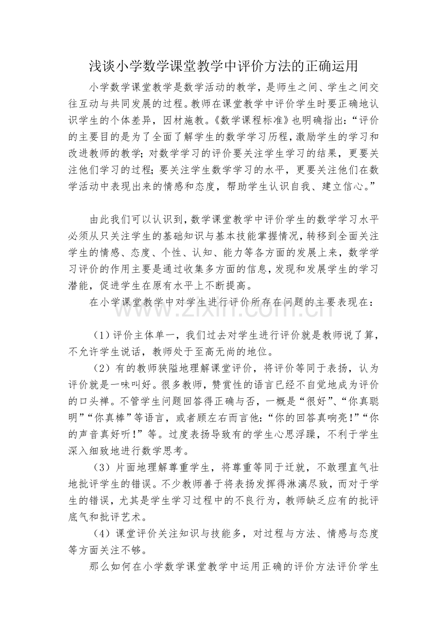 浅谈小学数学课堂教学中评价方法的正确运用.doc_第1页