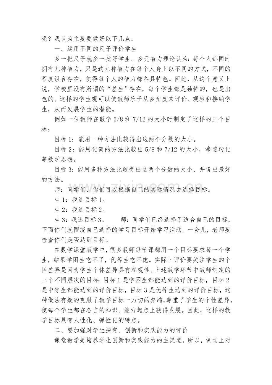 浅谈小学数学课堂教学中评价方法的正确运用.doc_第2页