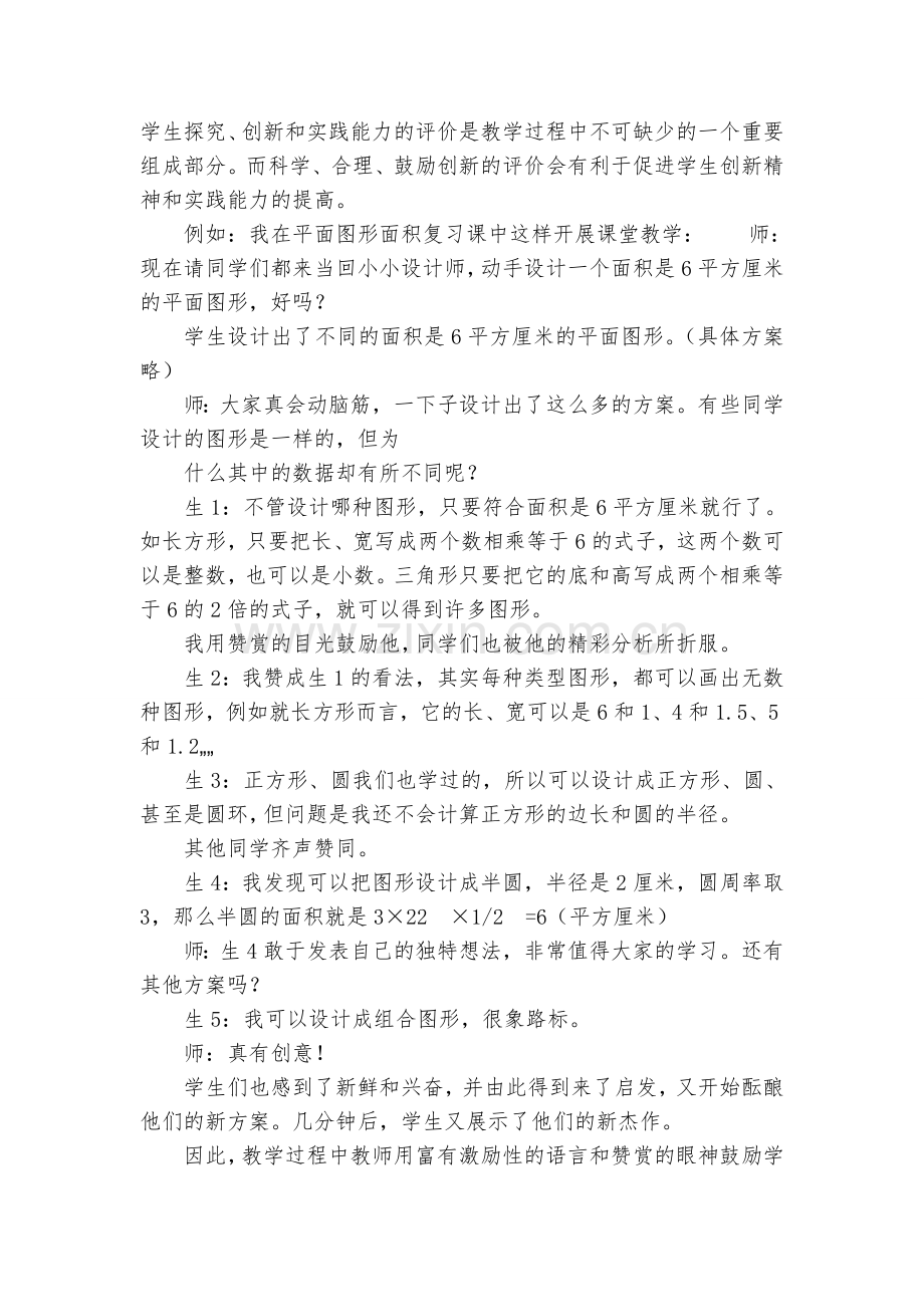 浅谈小学数学课堂教学中评价方法的正确运用.doc_第3页