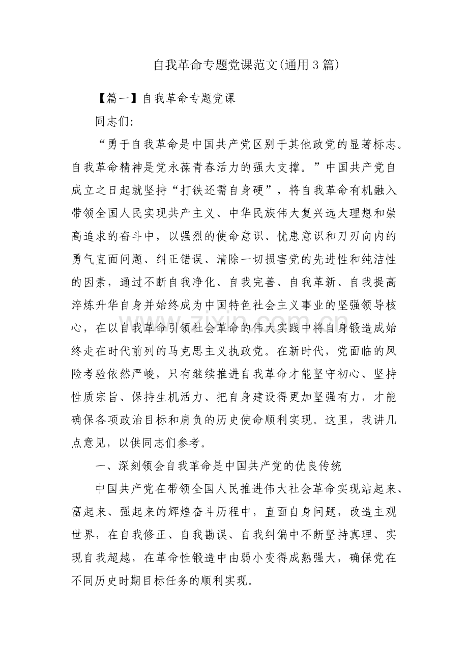 自我革命专题党课范文(通用3篇).pdf_第1页