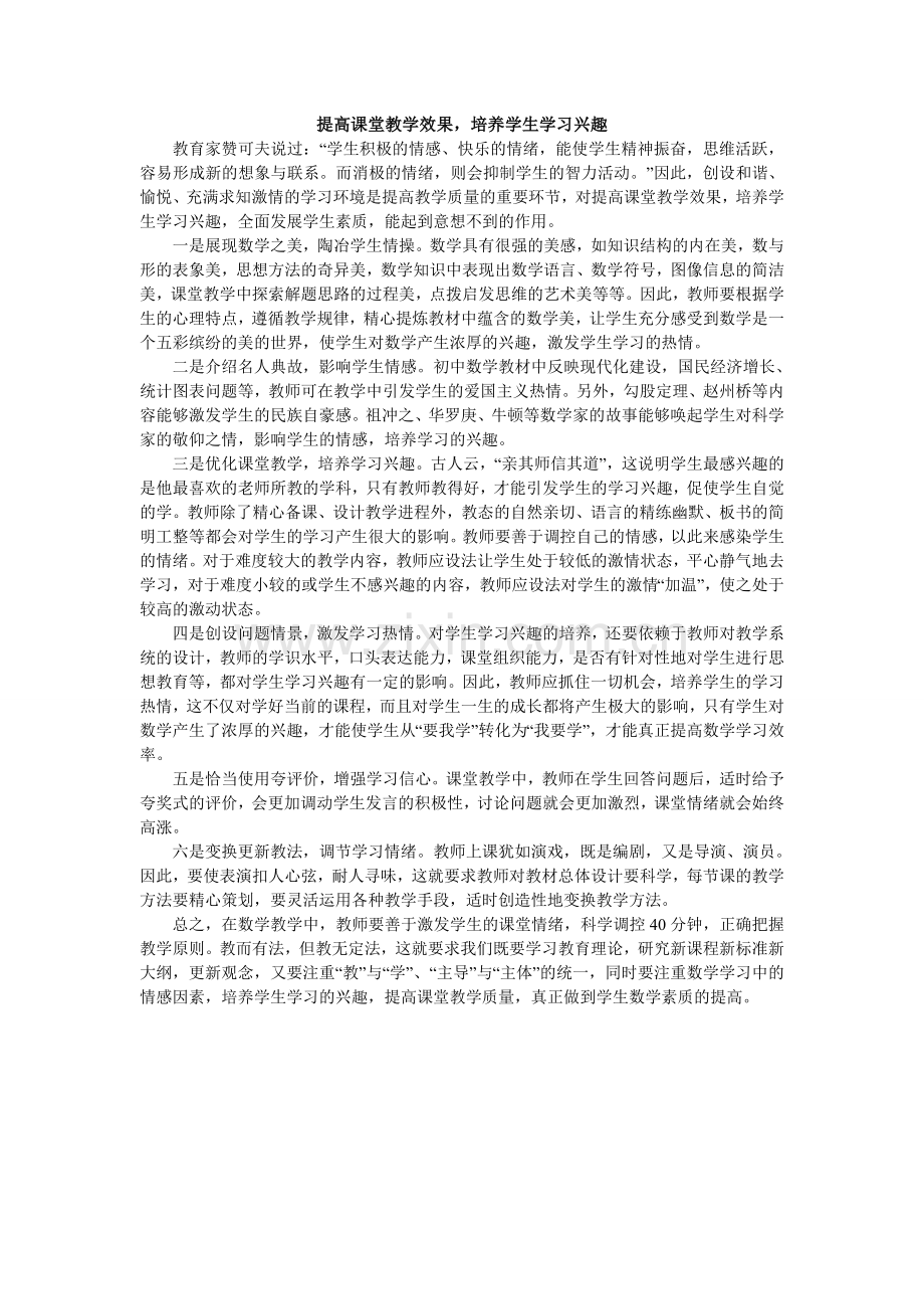 提高课堂教学效果-培养学生学习兴趣.doc_第1页