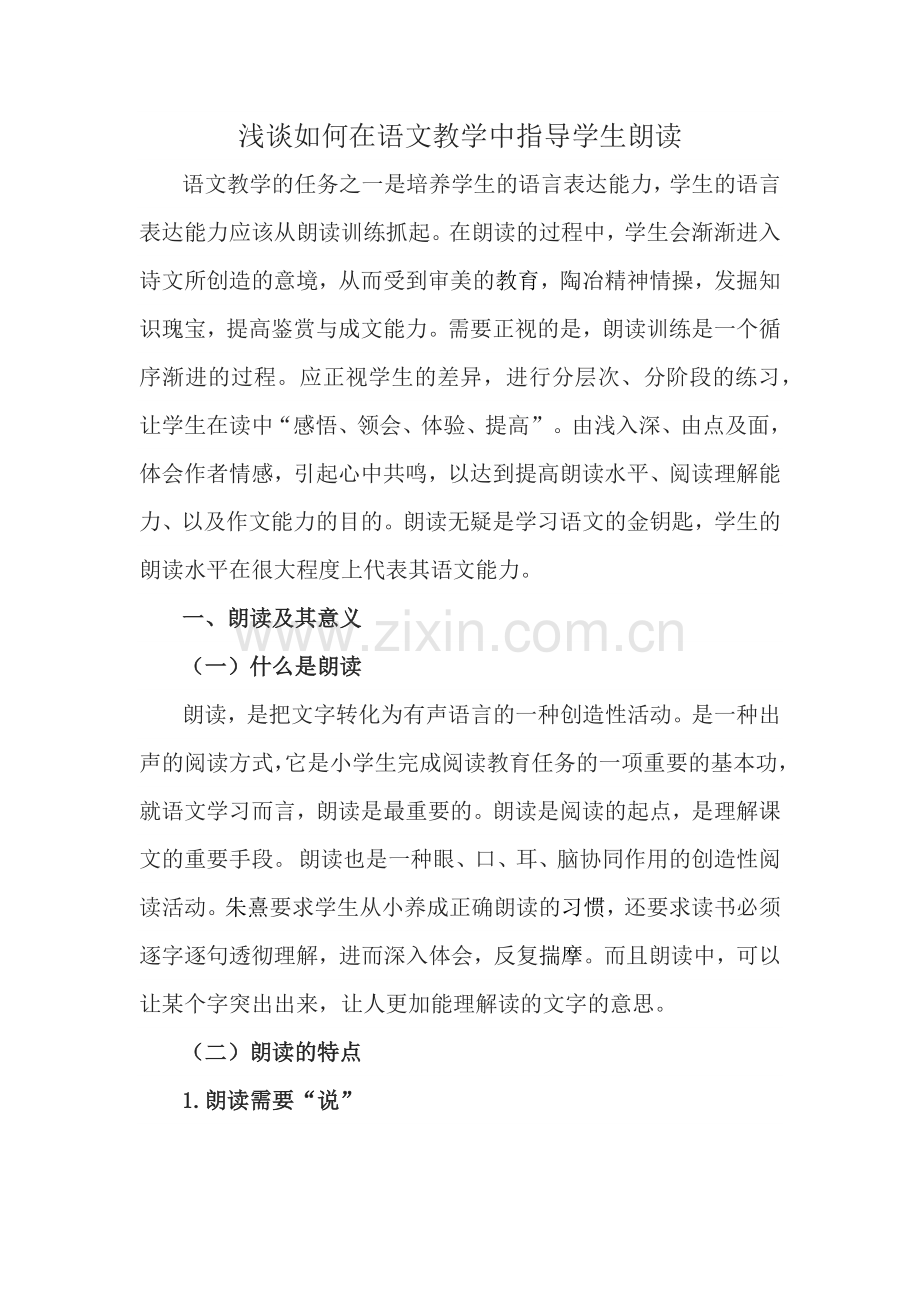 浅谈如何在语文教学中指导学生朗读.docx_第1页