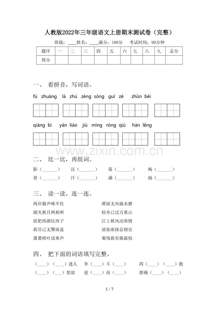 人教版2022年三年级语文上册期末测试卷.doc_第1页