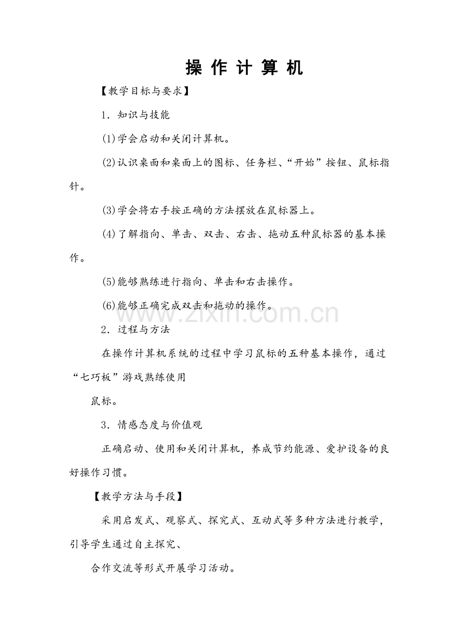 操作计算机教学设计.doc_第1页