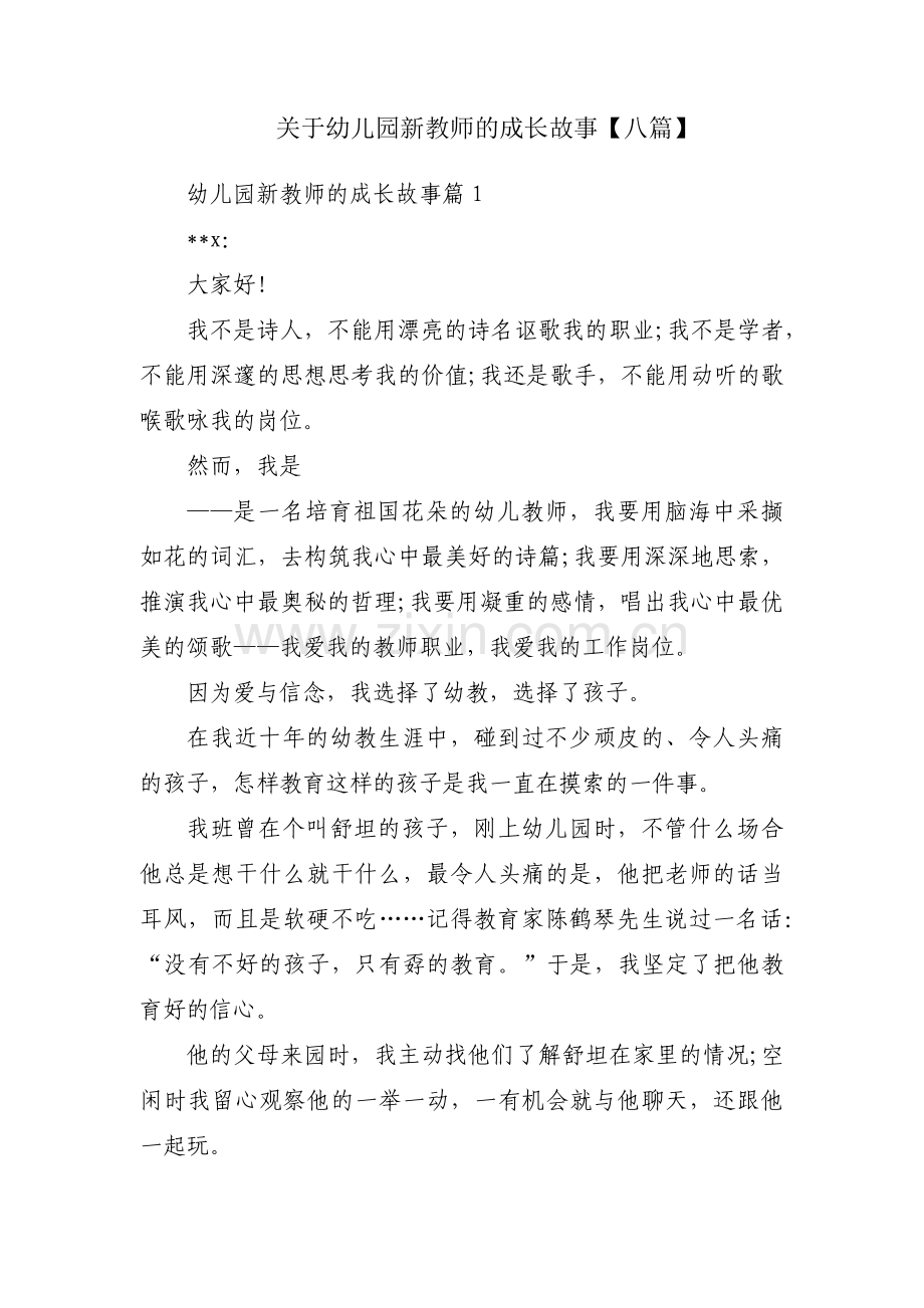 关于幼儿园新教师的成长故事【八篇】.pdf_第1页