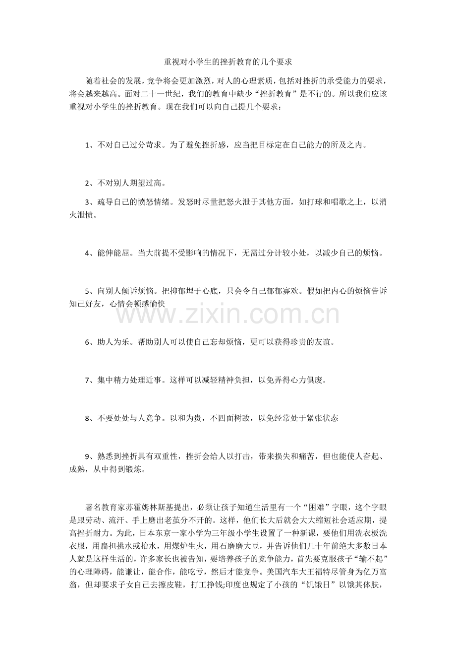 对小学生的挫折教育的几个要求.docx_第1页