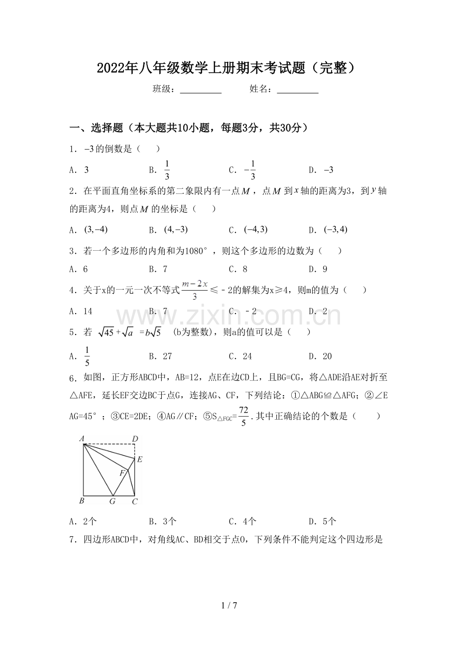 2022年八年级数学上册期末考试题.doc_第1页