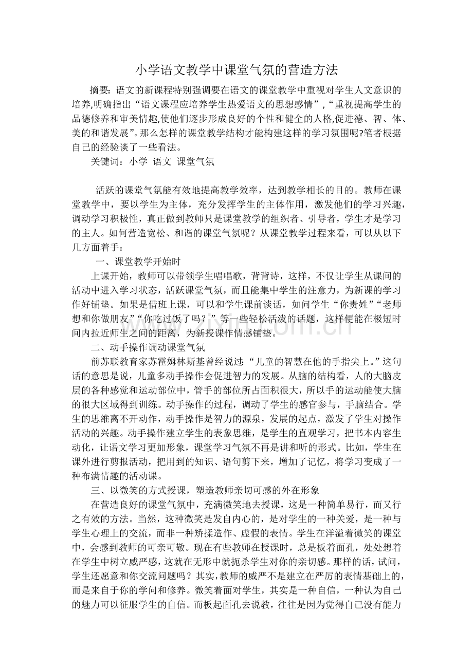 小学语文教学中课堂气氛的营造方法.docx_第1页