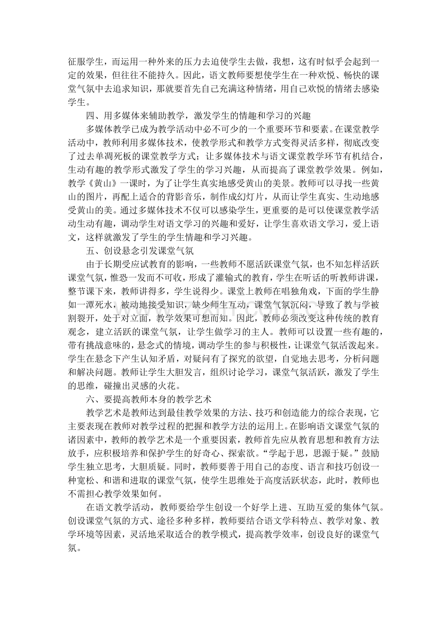 小学语文教学中课堂气氛的营造方法.docx_第2页