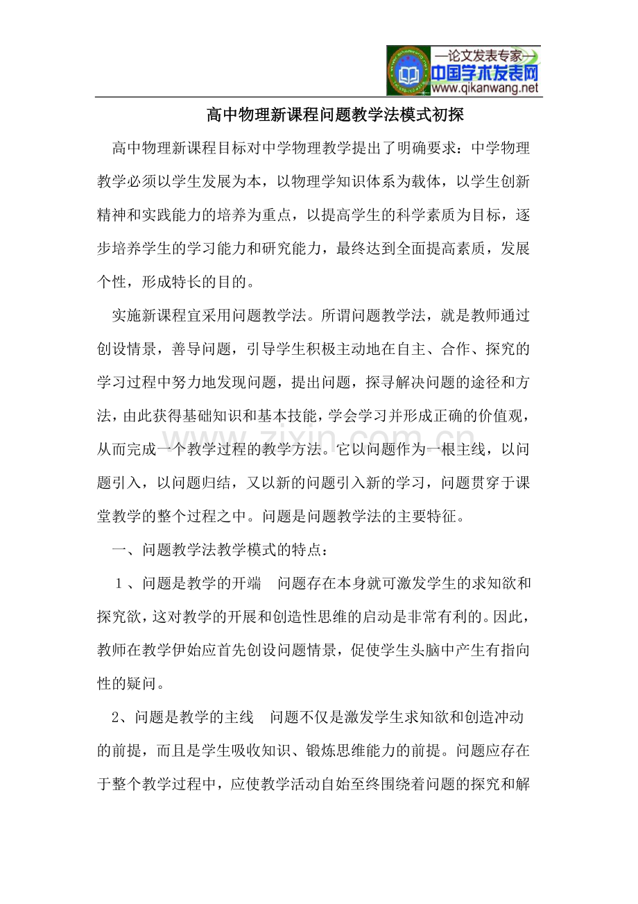 高中物理新课程问题教学法模式初探.doc_第1页