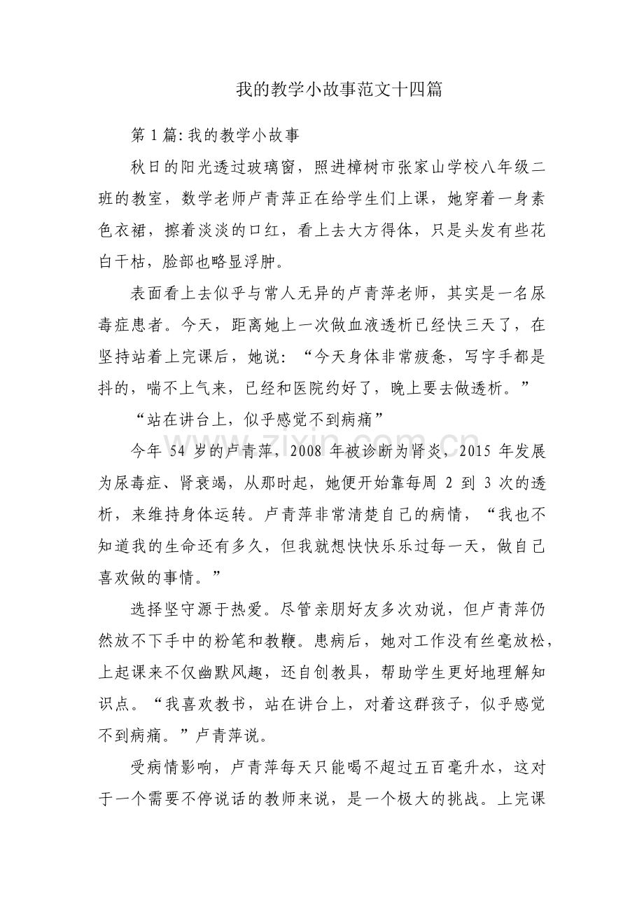 我的教学小故事范文十四篇.pdf_第1页