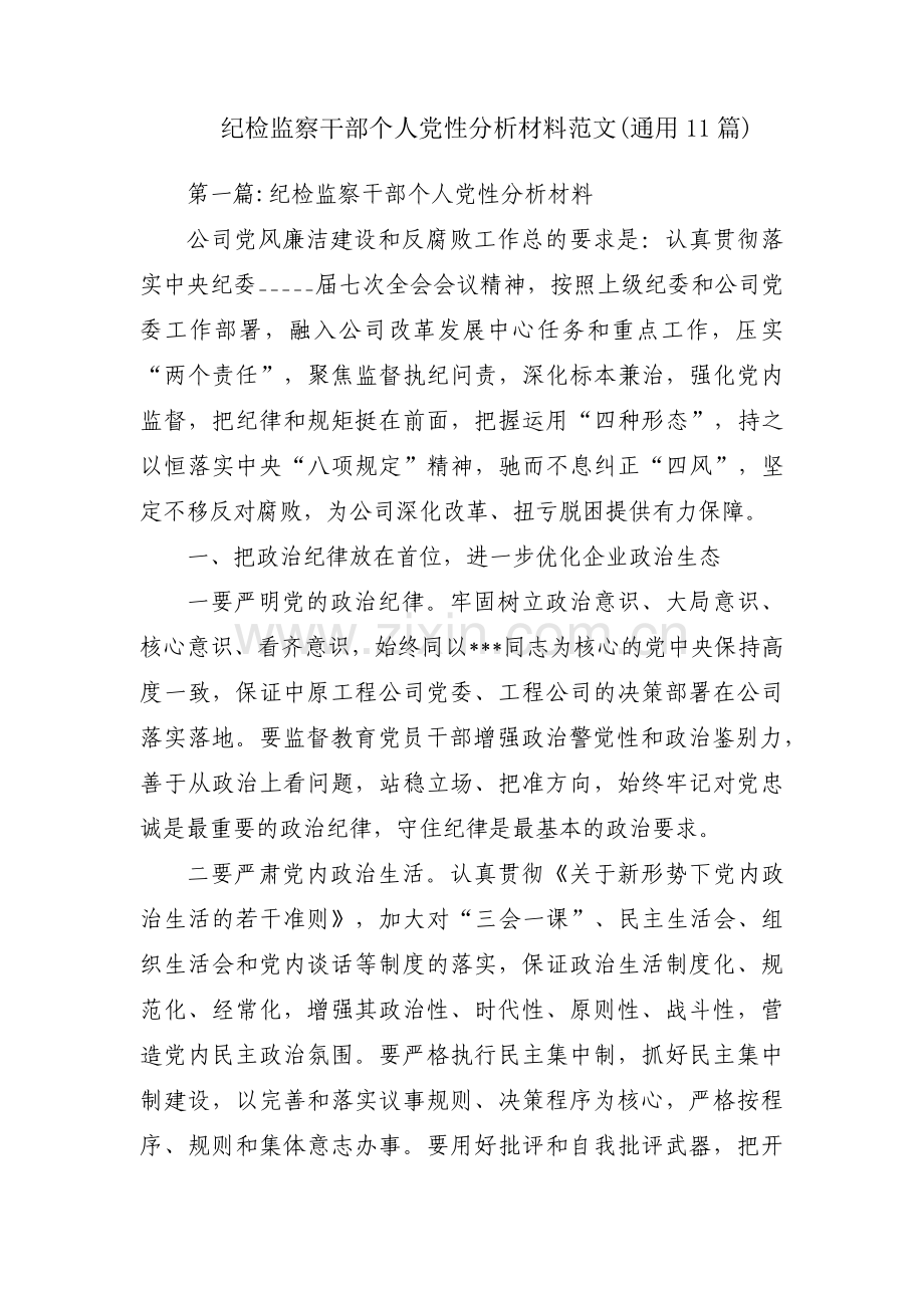 纪检监察干部个人党性分析材料范文(通用11篇).pdf_第1页