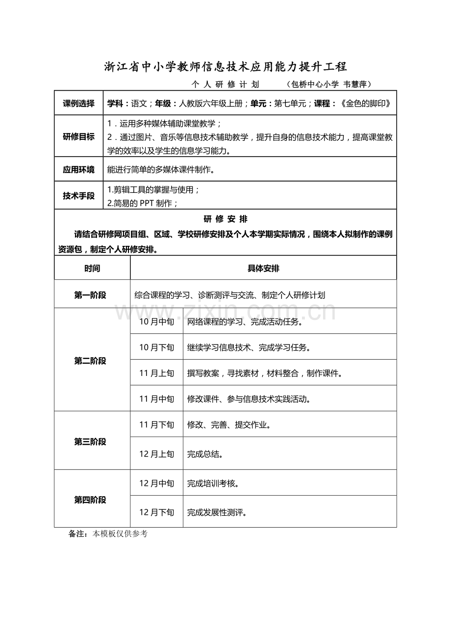 浙江省中小学教师信息技术应用能力提升工程.doc_第1页