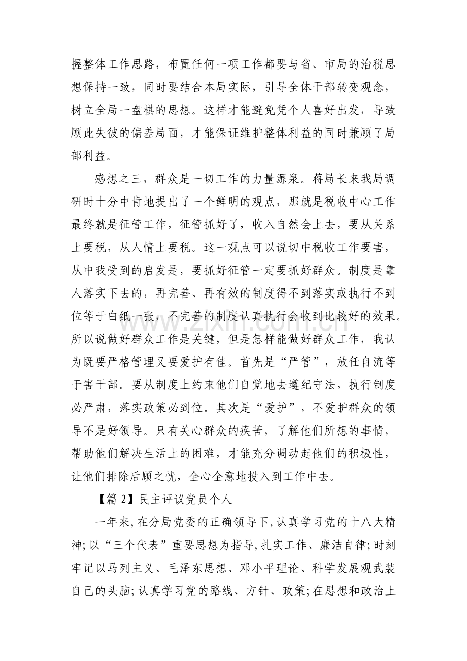 民主评议党员个人范文十四篇.pdf_第2页