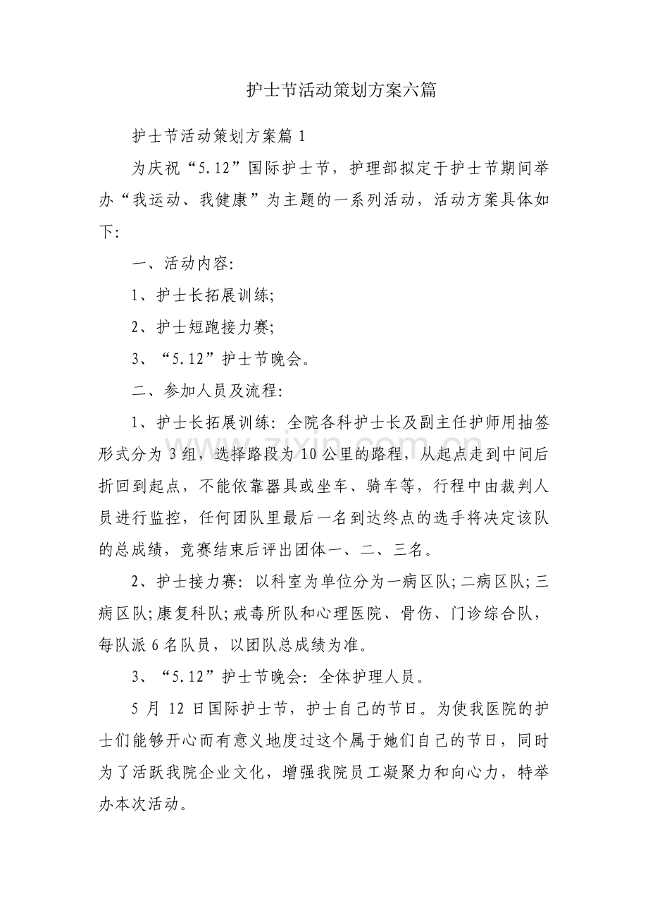 护士节活动策划方案六篇.pdf_第1页