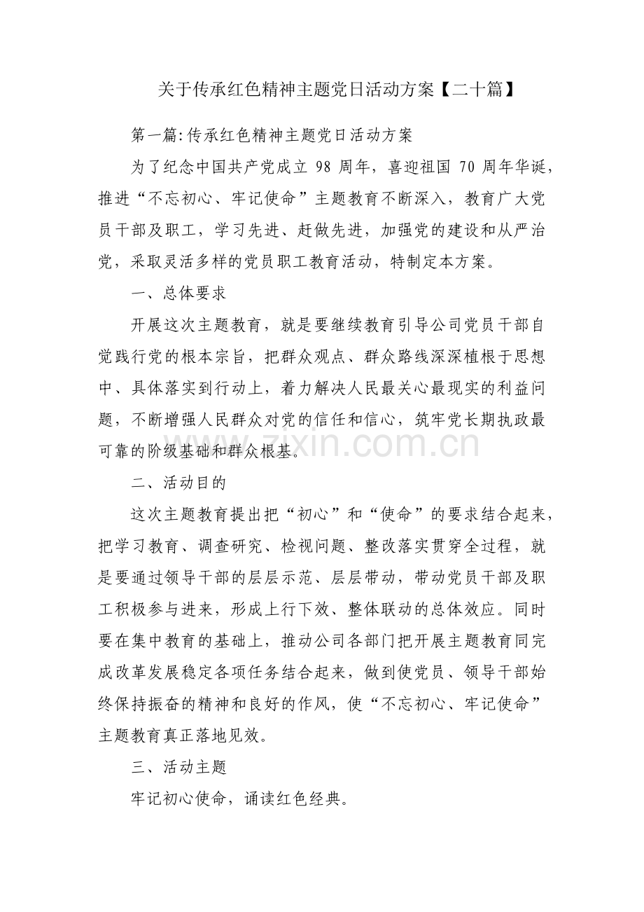 关于传承红色精神主题党日活动方案【二十篇】.pdf_第1页