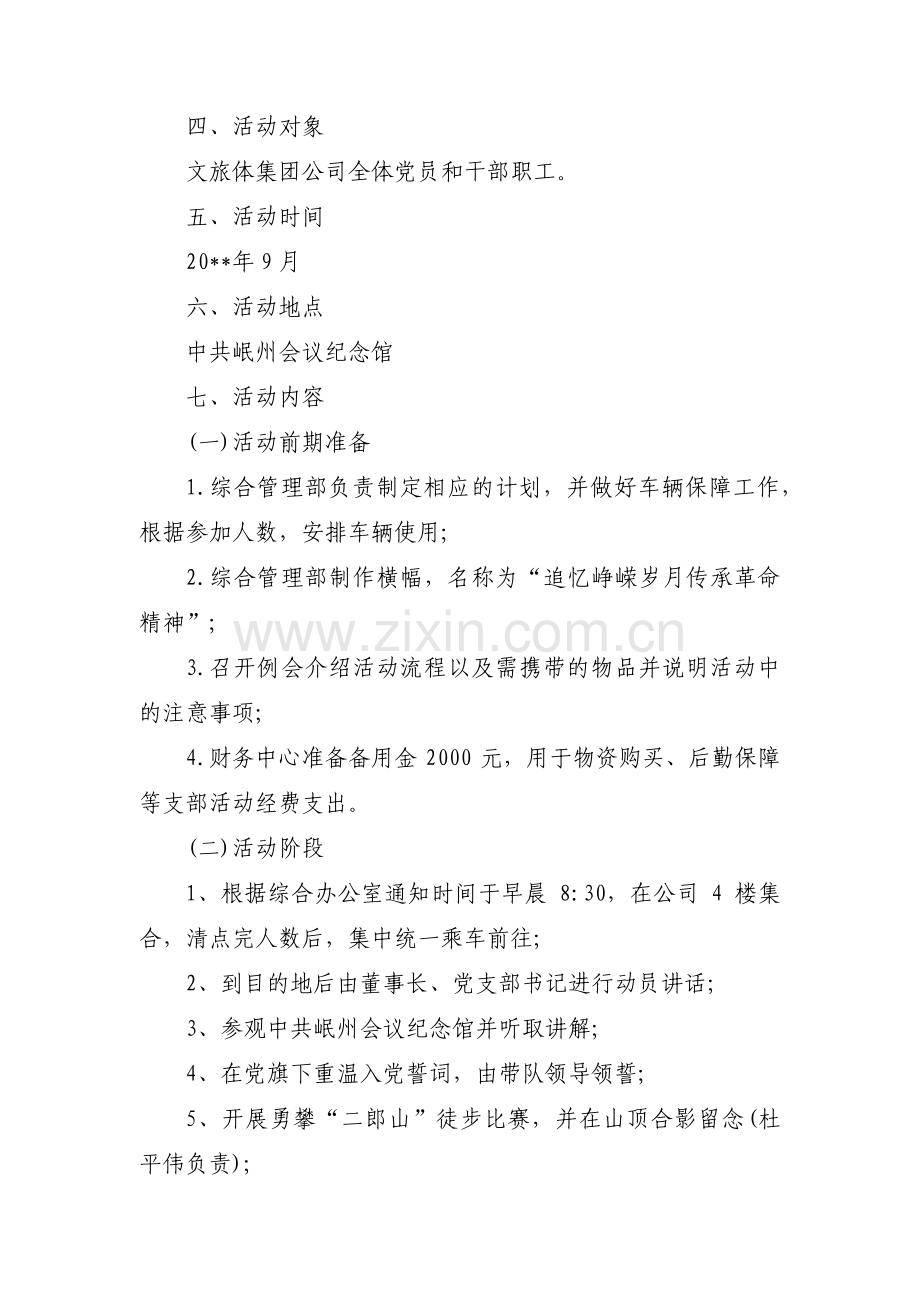 关于传承红色精神主题党日活动方案【二十篇】.pdf_第2页