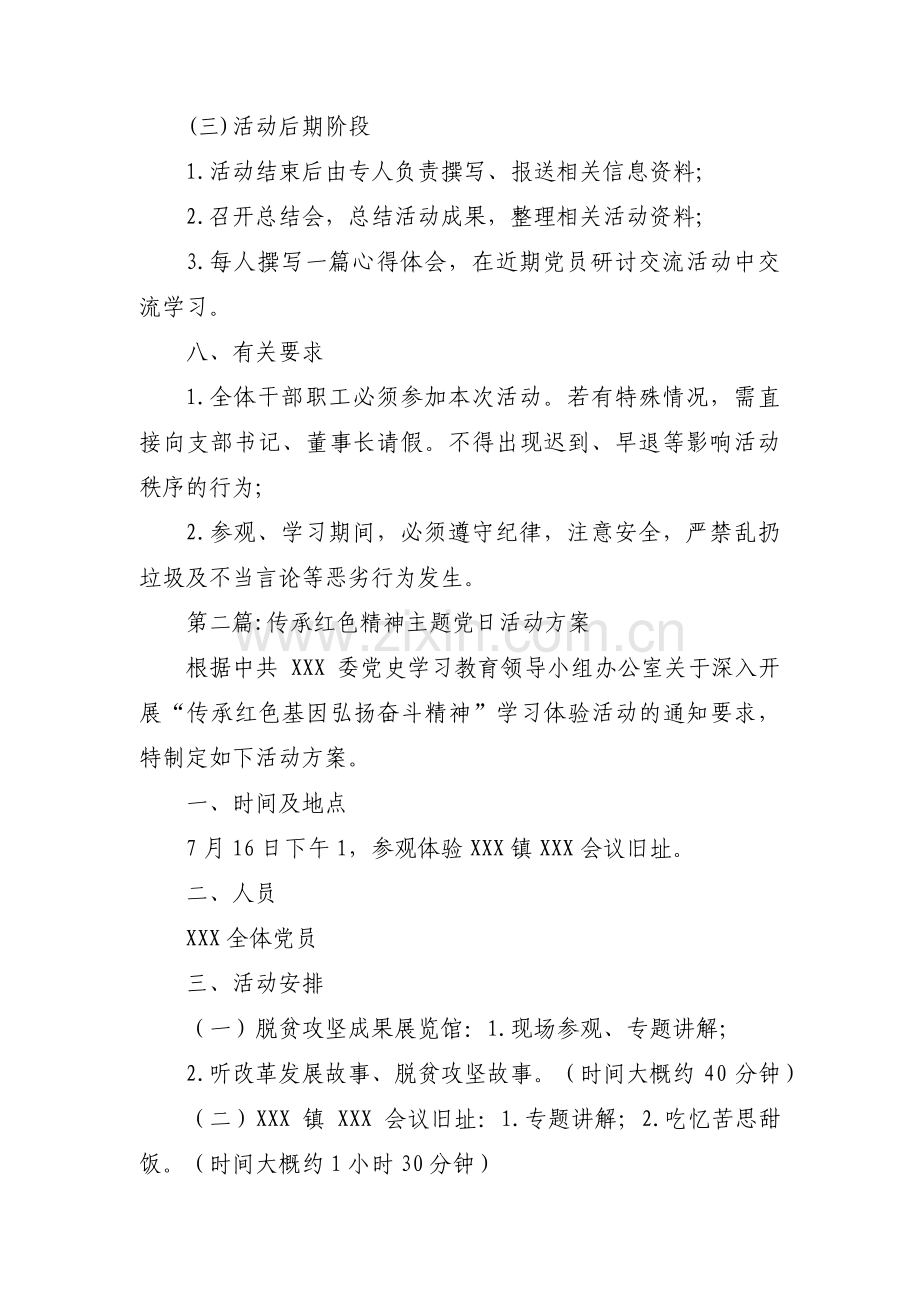 关于传承红色精神主题党日活动方案【二十篇】.pdf_第3页