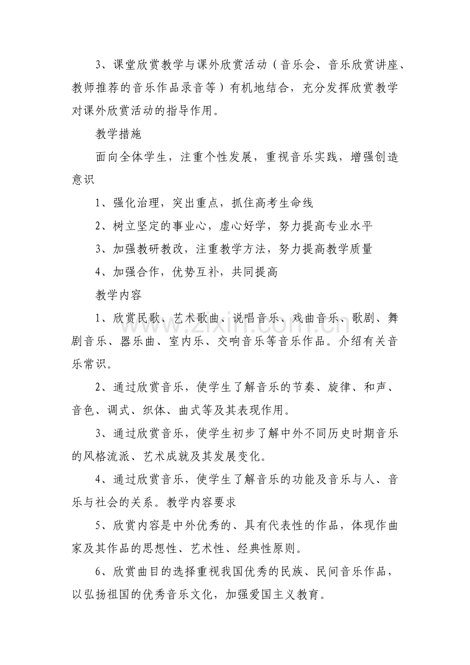 高中音乐教学工作计划【4篇】.pdf_第2页