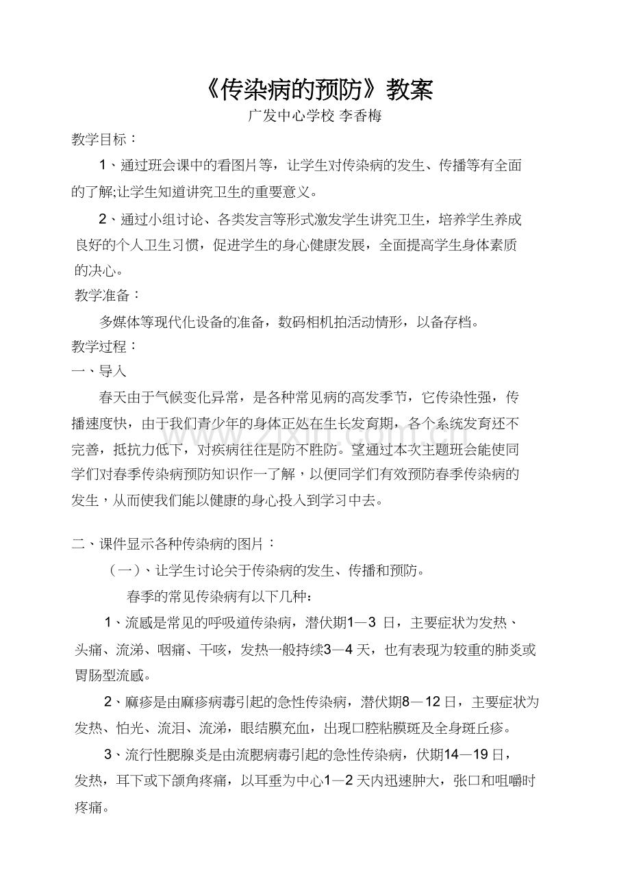 预防传染病教案_.docx_第1页