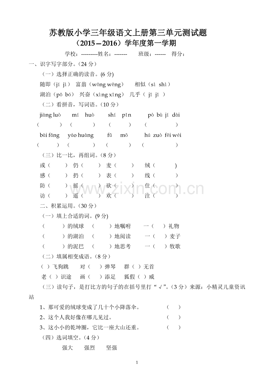 苏教版小学三年级语文上册第三单元测试题.doc_第1页