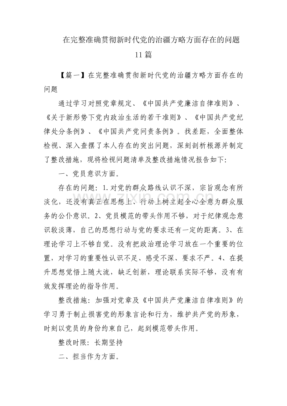 在完整准确贯彻新时代党的治疆方略方面存在的问题11篇.pdf_第1页