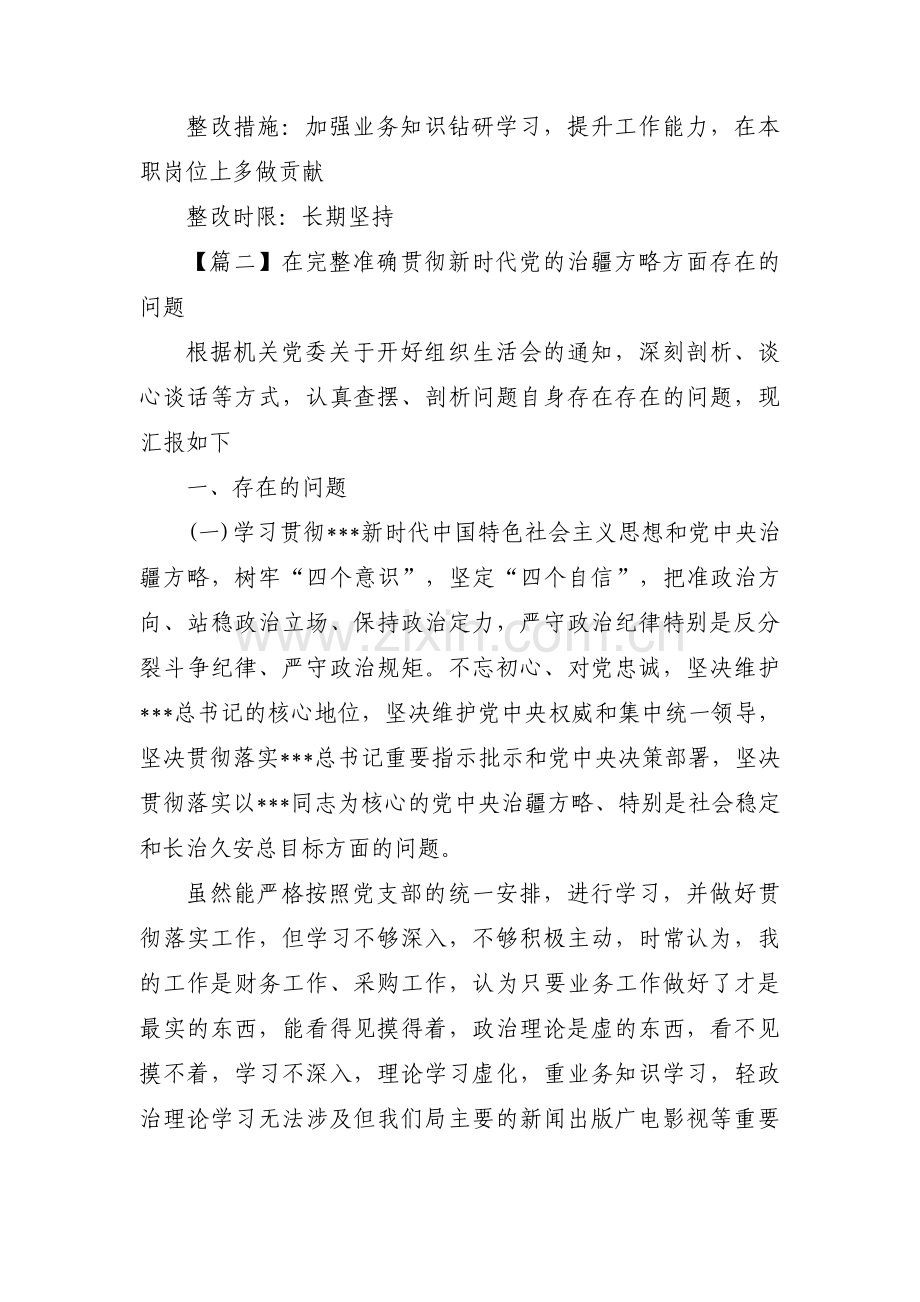 在完整准确贯彻新时代党的治疆方略方面存在的问题11篇.pdf_第3页