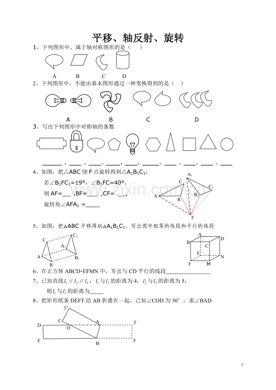 平移、轴反射、旋转练习.doc_第1页