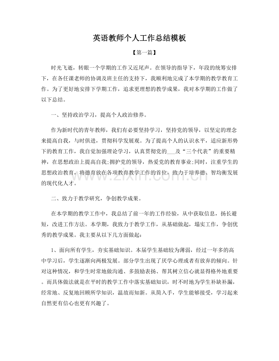 英语教师个人工作总结模板.docx_第1页