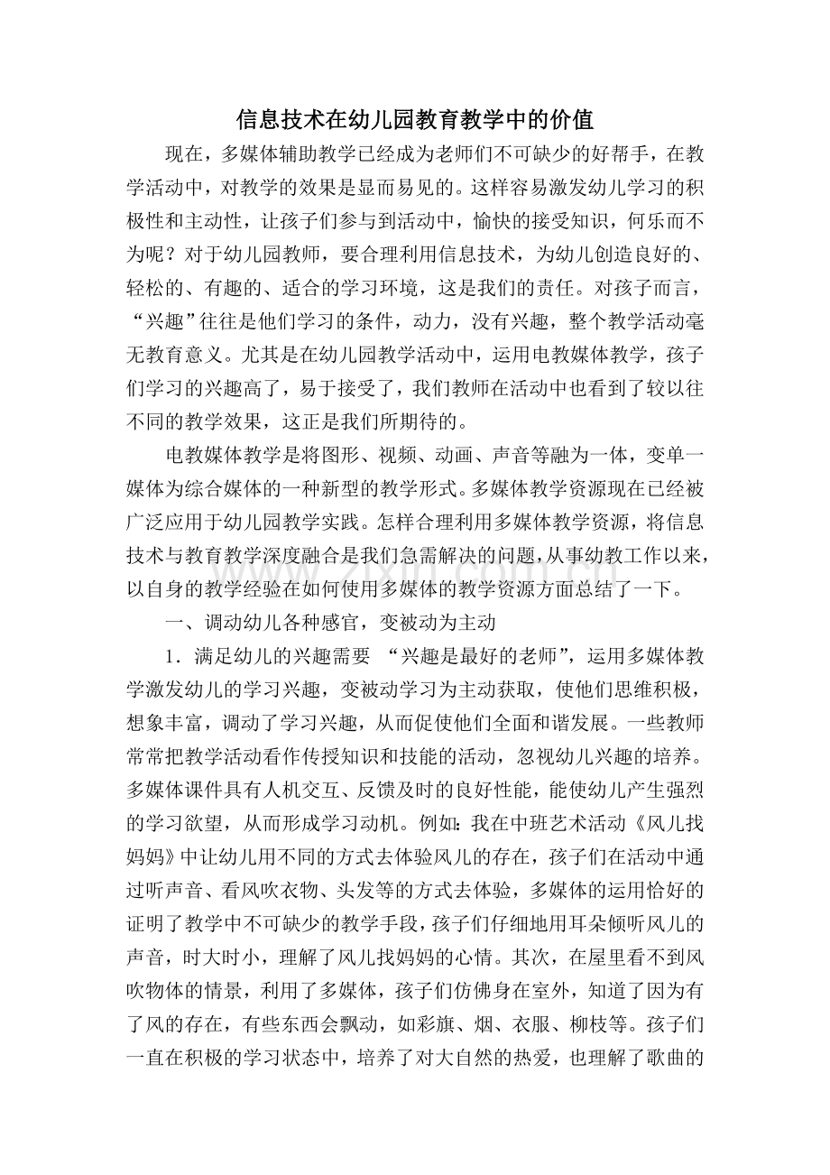 信息技术在幼儿园教育教学中的价值.doc_第1页