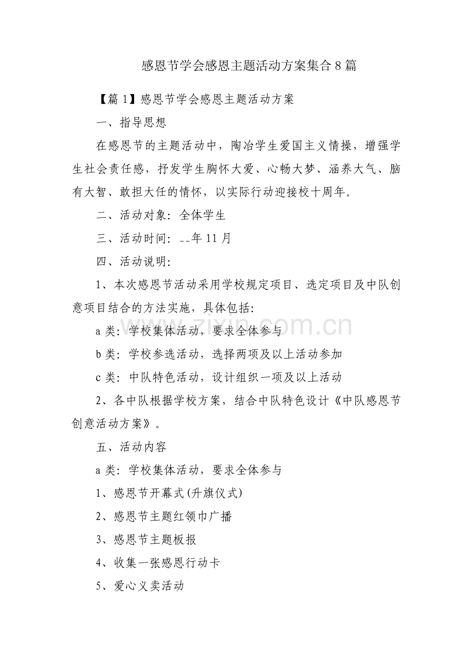 感恩节学会感恩主题活动方案集合8篇.pdf_第1页