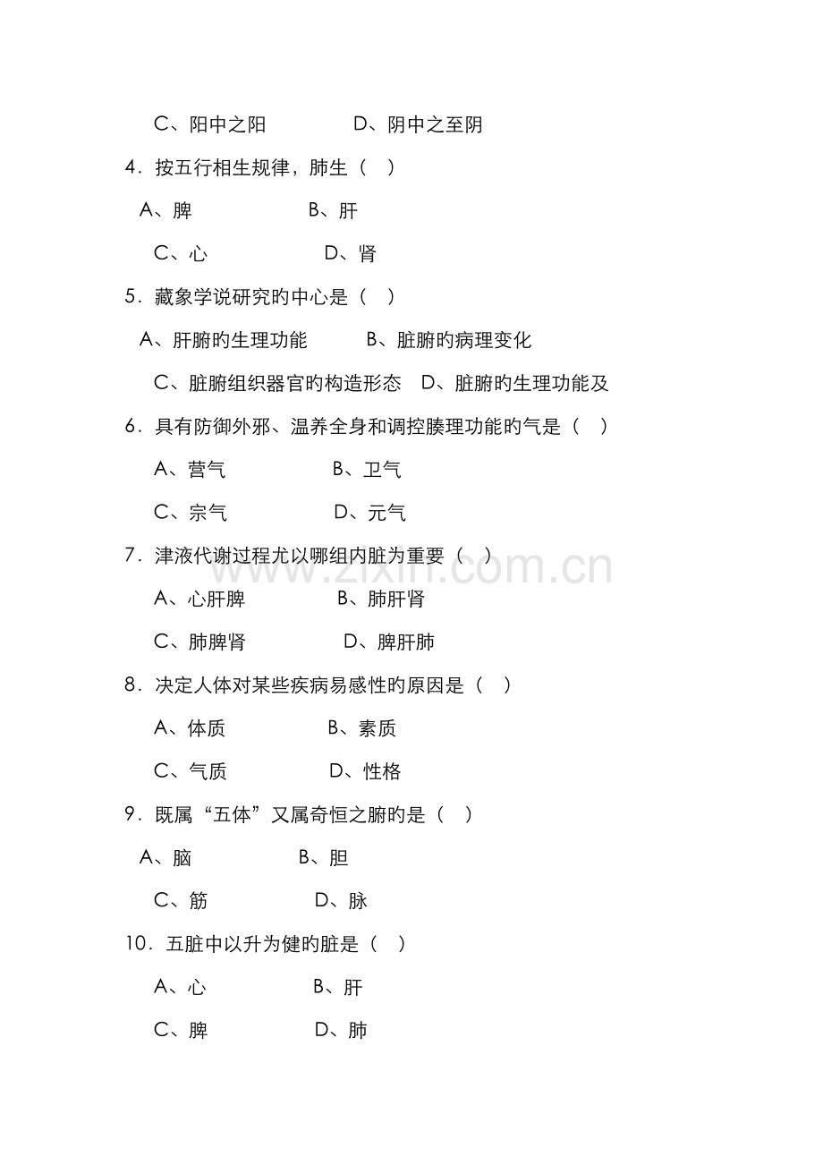 2022年中医基础理论后题库试卷版.doc_第2页