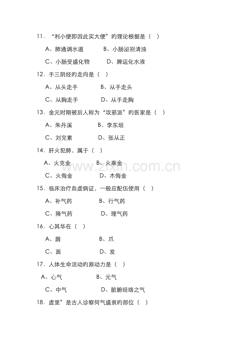 2022年中医基础理论后题库试卷版.doc_第3页