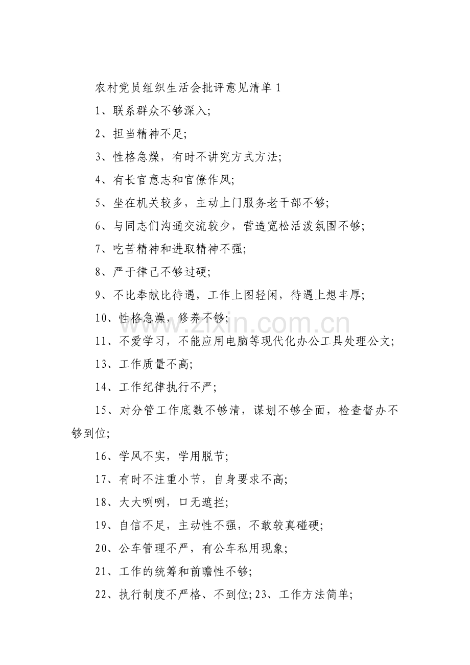 农村党员组织生活会批评意见清单范文(6篇).pdf_第1页