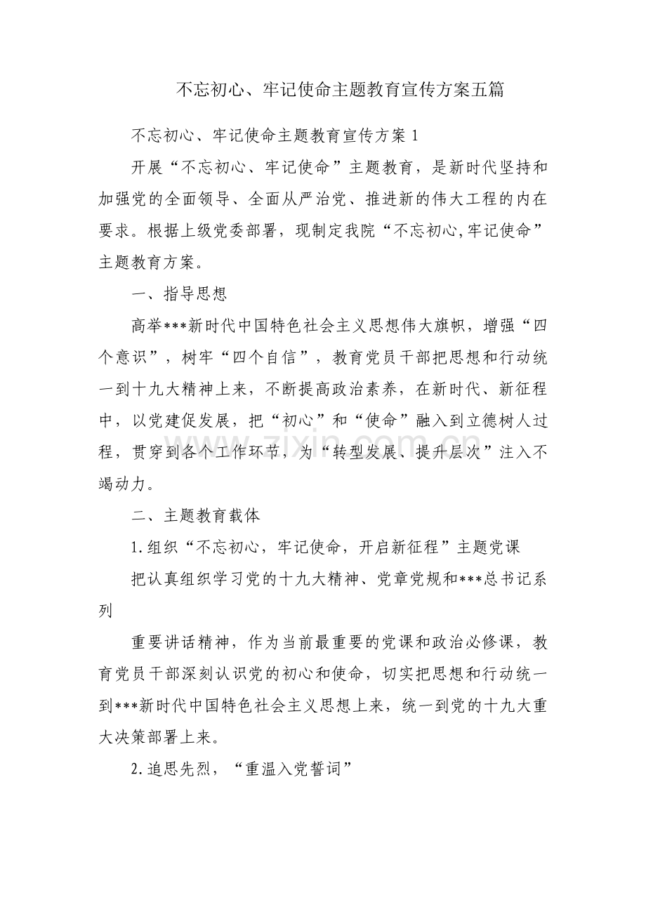 不忘初心、牢记使命主题教育宣传方案五篇.pdf_第1页