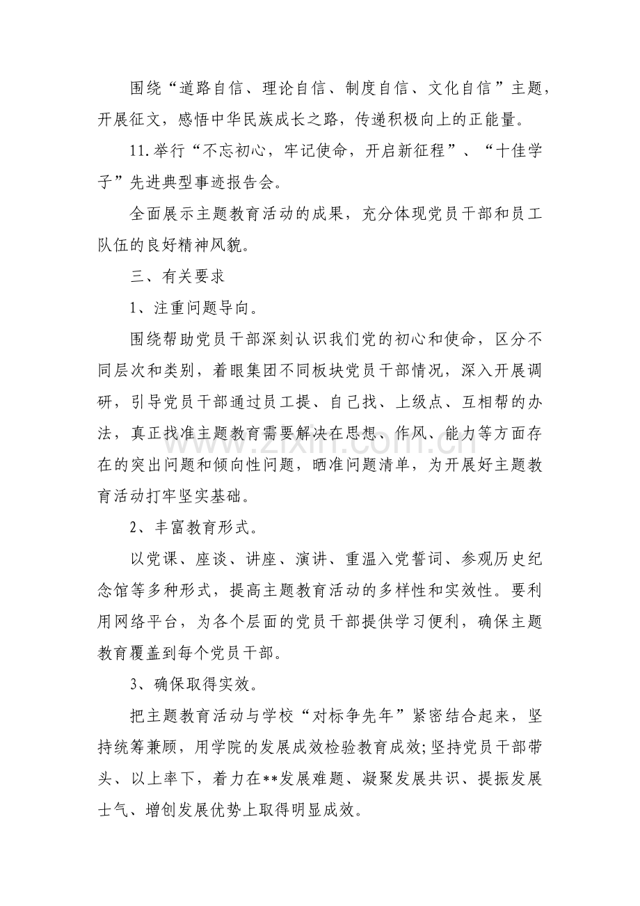 不忘初心、牢记使命主题教育宣传方案五篇.pdf_第3页