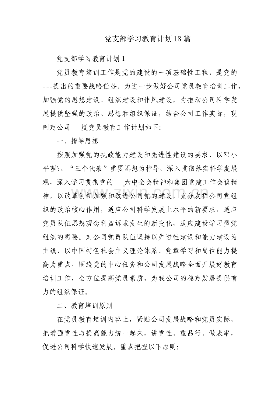 党支部学习教育计划18篇.pdf_第1页