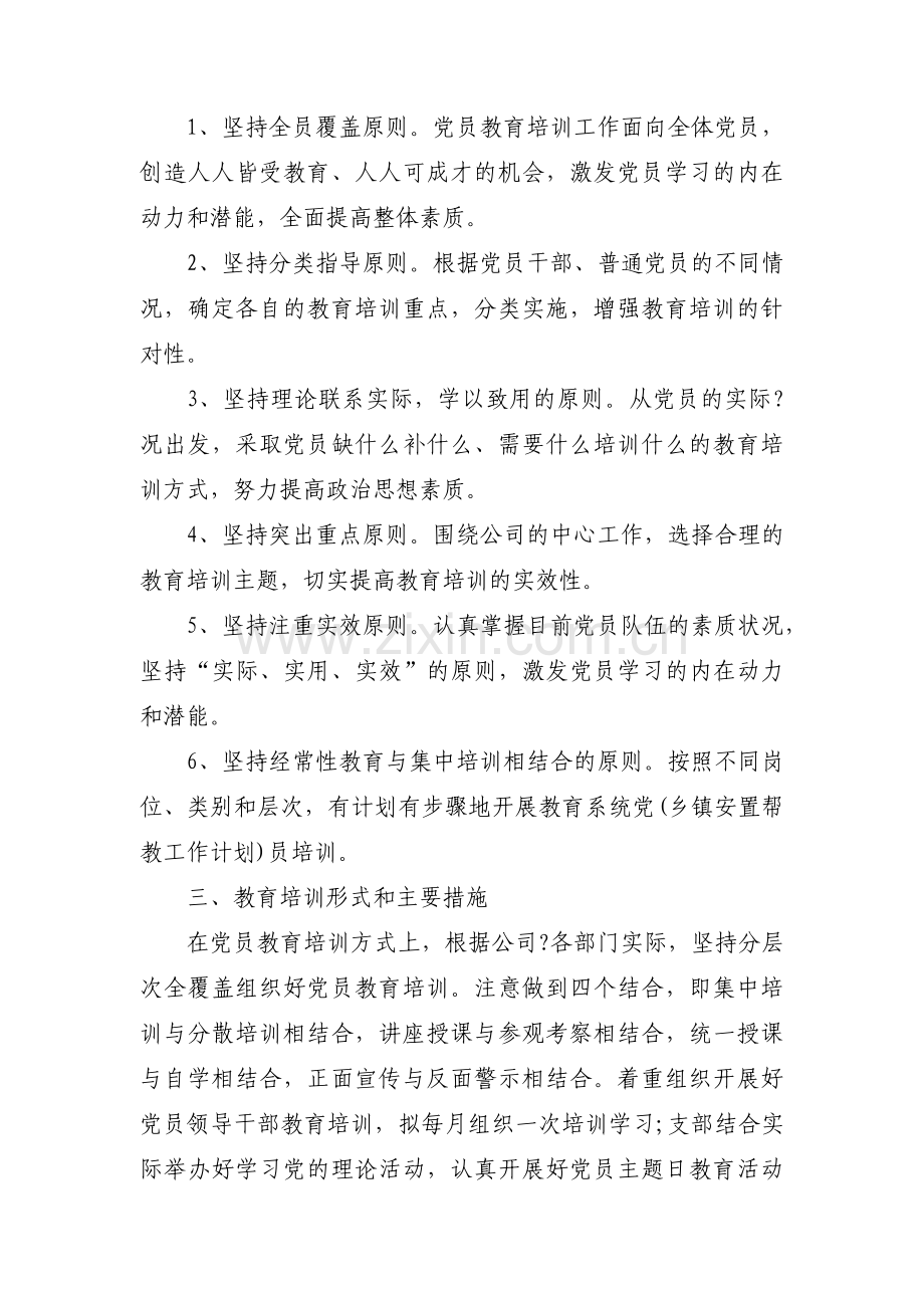 党支部学习教育计划18篇.pdf_第2页