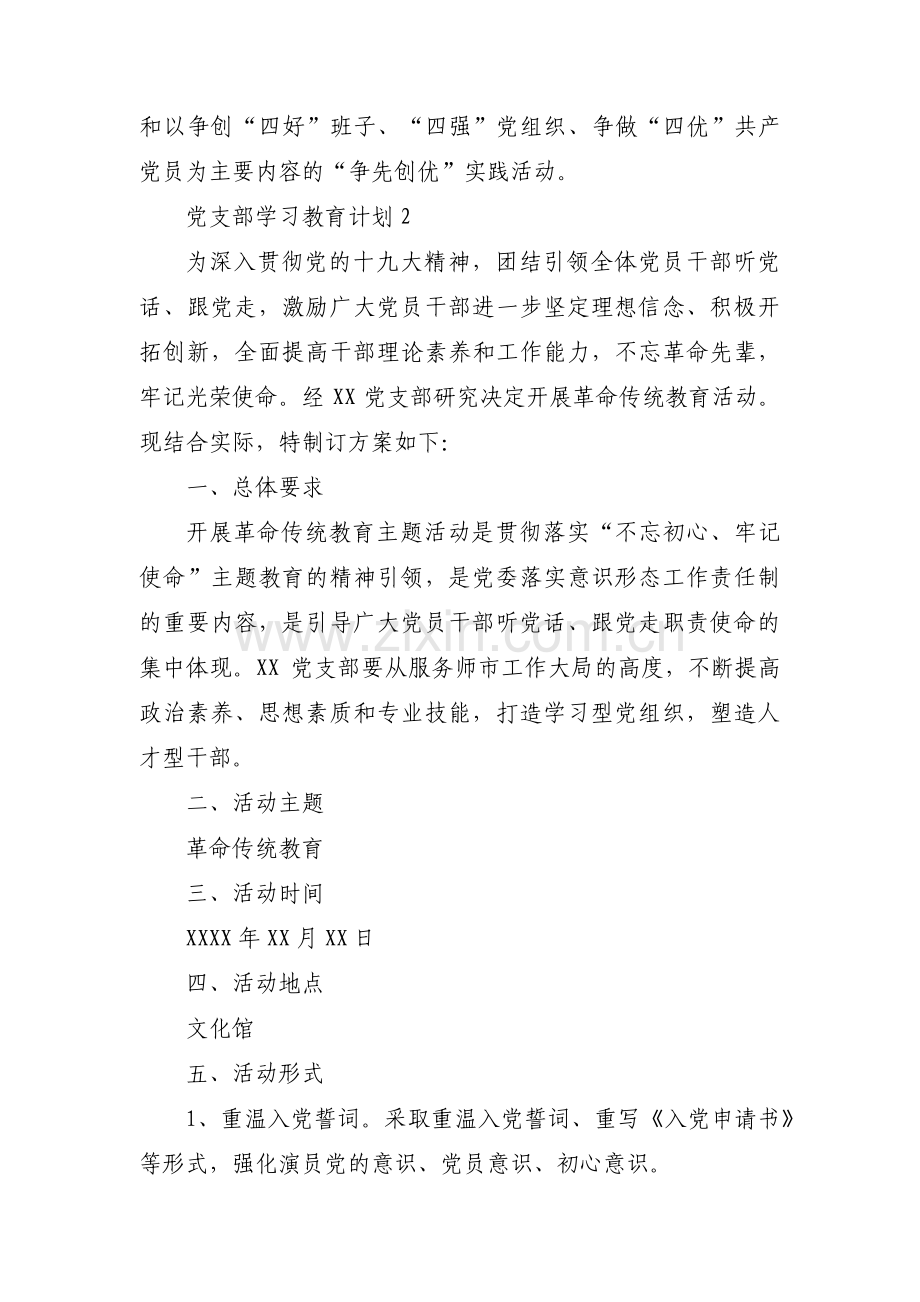 党支部学习教育计划18篇.pdf_第3页