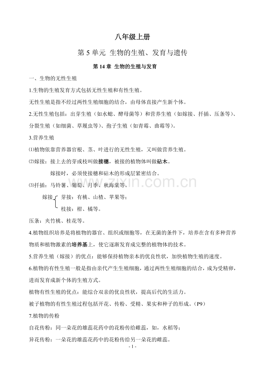 苏教版初中生物毕业会考复习资料---八年级全册知识点.doc_第1页