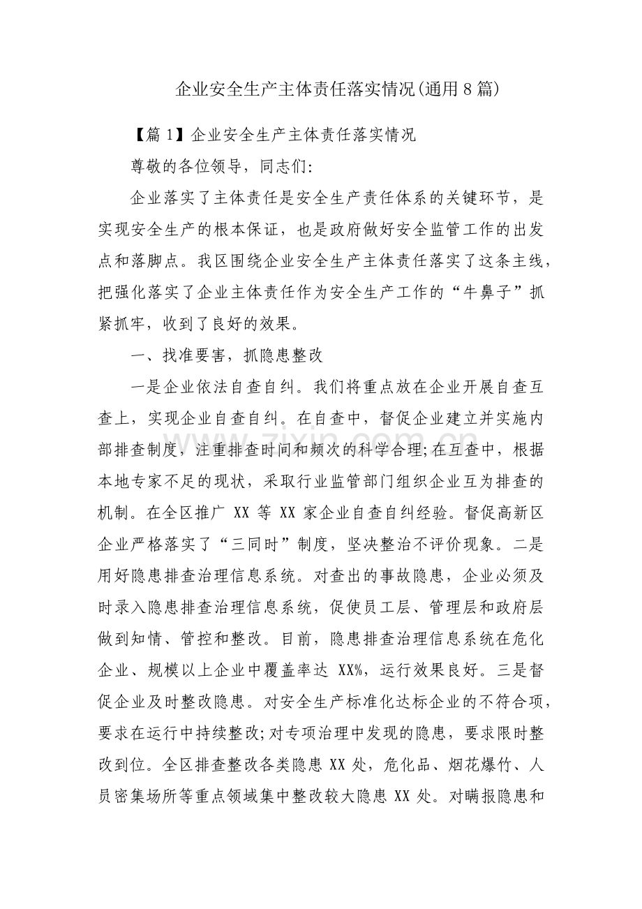 企业安全生产主体责任落实情况(通用8篇).pdf_第1页