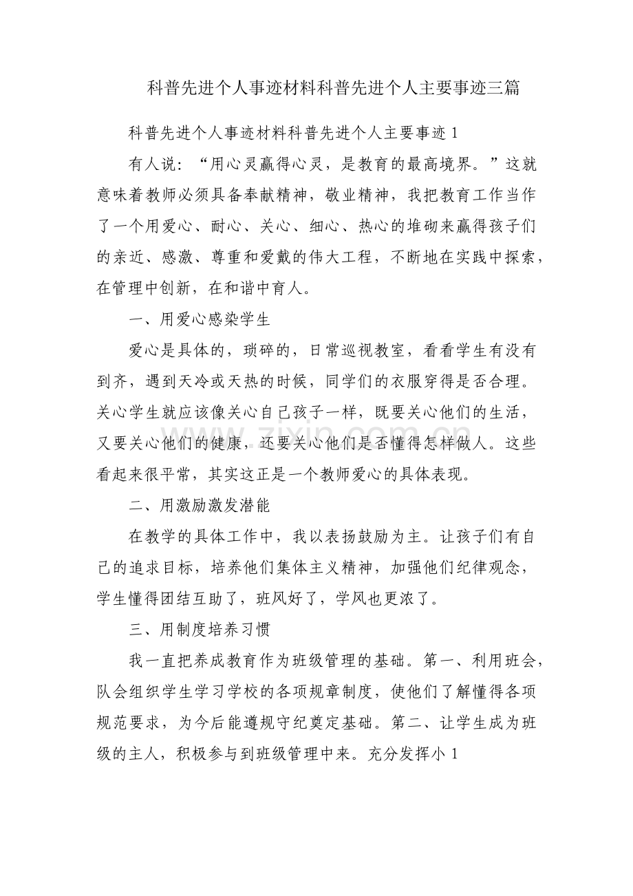 科普先进个人事迹材料科普先进个人主要事迹三篇.pdf_第1页