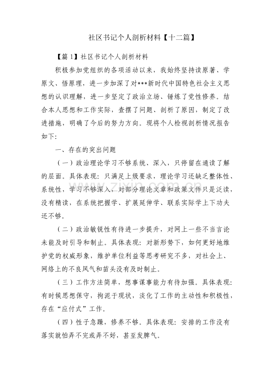 社区书记个人剖析材料【十二篇】.pdf_第1页