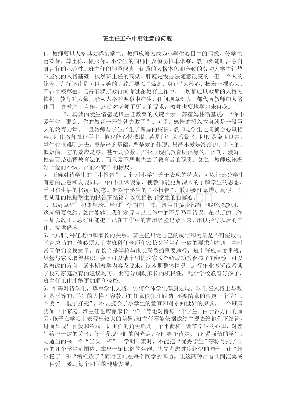 班主任在工作中注意的问题.doc_第1页