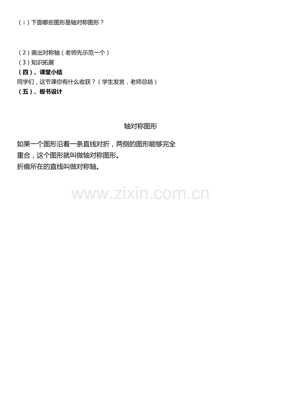 小学数学北师大三年级轴对称教案.doc_第2页